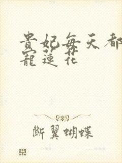 贵妃每天都想争宠莲花