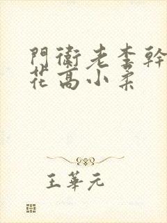 门卫老李干了校花高小柔