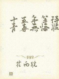 十五年等待候鸟青春无悔版