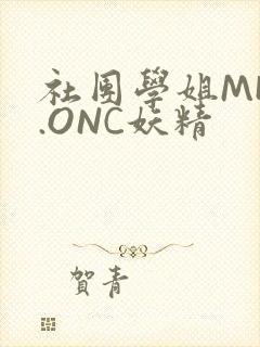 社团学姐MHW.ONC妖精