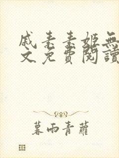 戚素素姬无天全文免费阅读