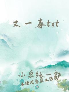 又一春txt