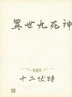 异世九死神功