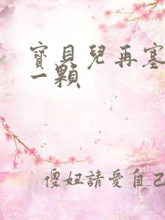 宝贝儿再塞最后一颗