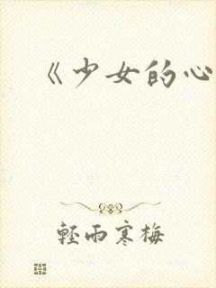 《少女的心》
