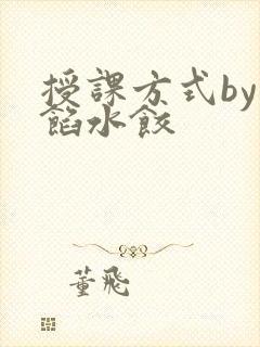 授课方式by肉馅水饺