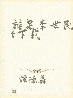 谁是李世民txt下载