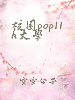 校园pop11h大学