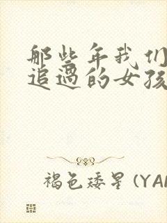 那些年我们一起追过的女孩小说