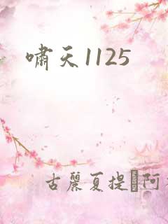 啸天1125