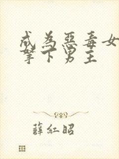 成为恶毒女配后拿下男主