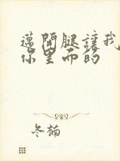 迈开腿让我看看你里面的