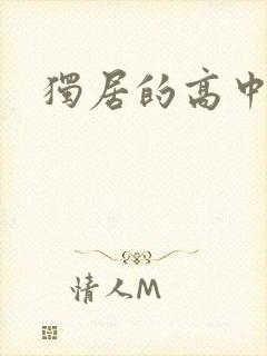 独居的高中少女