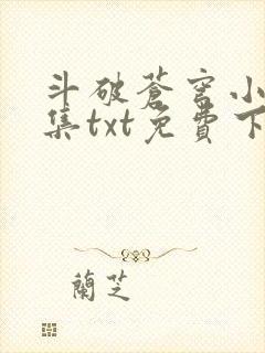 斗破苍穹小说全集txt免费下载