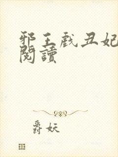 邪王戏丑妃免费阅读