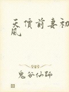 天价前妻初夏有风