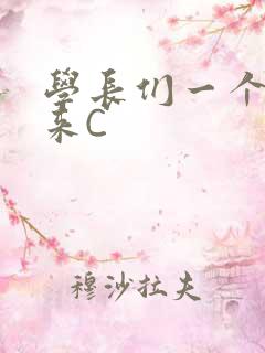 学长们一个一个来C