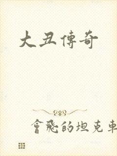 大丑传奇