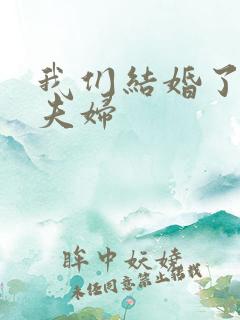 我们结婚了珍惜夫妇