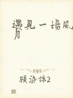 遇见一场风花雪月