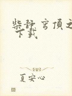 柴静 穹顶之下 下载