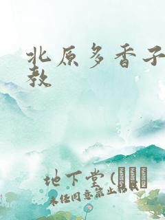 北原多香子 家教