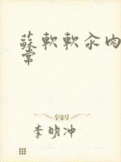 苏软软汆肉的日常