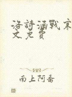 洛诗涵战寒爵全文免费