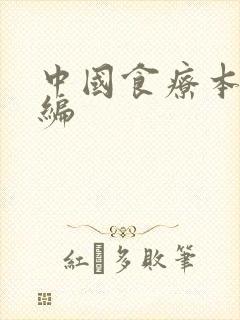 中国食疗本草新编