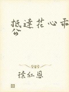 抵达花心乖叫老公