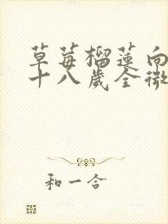 草莓榴莲向日葵十八岁全微糖