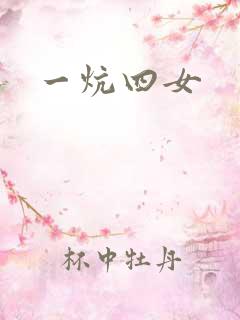 一炕四女