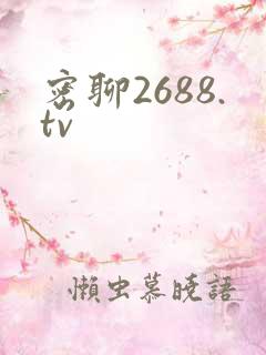 密聊2688.tv