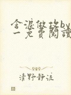 含泪做攻by简一免费阅读