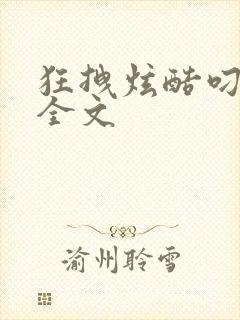 狂拽炫酷叼炸天全文