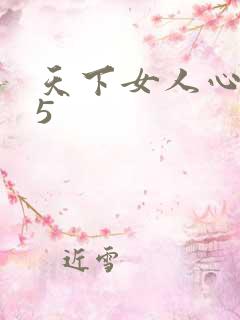 天下女人心135