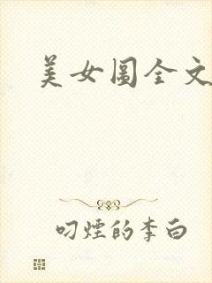 美女图全文