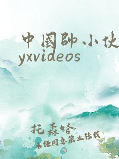 中国帅小伙gayxvideos