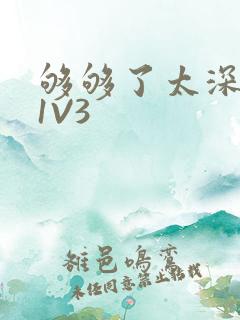 够够了太深了H1V3
