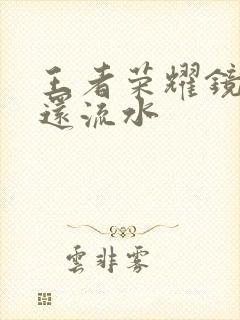 王者荣耀镜被捅还流水