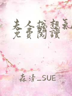 夫人总想气我2免费阅读