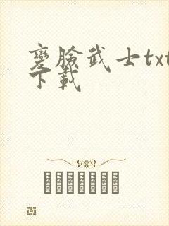 变脸武士txt下载