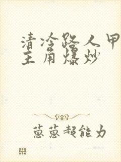 清冷路人甲又被主角爆炒