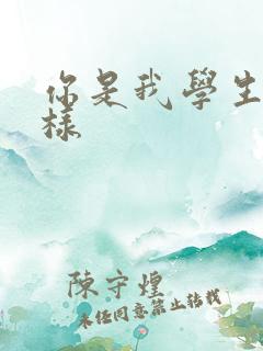 你是我学生又怎样