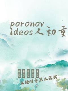 poronovideos人初重口
