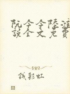 阮今今陆淮骁小说全文免费阅读