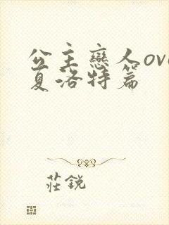 公主恋人ova夏洛特篇