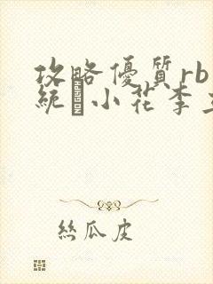 攻略优质rb系统寀小花李立远