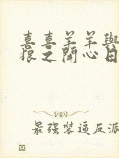 喜喜羊羊与灰太狼之开心日记