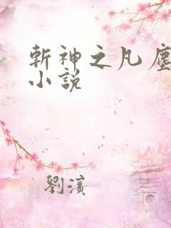 斩神之凡尘神域小说